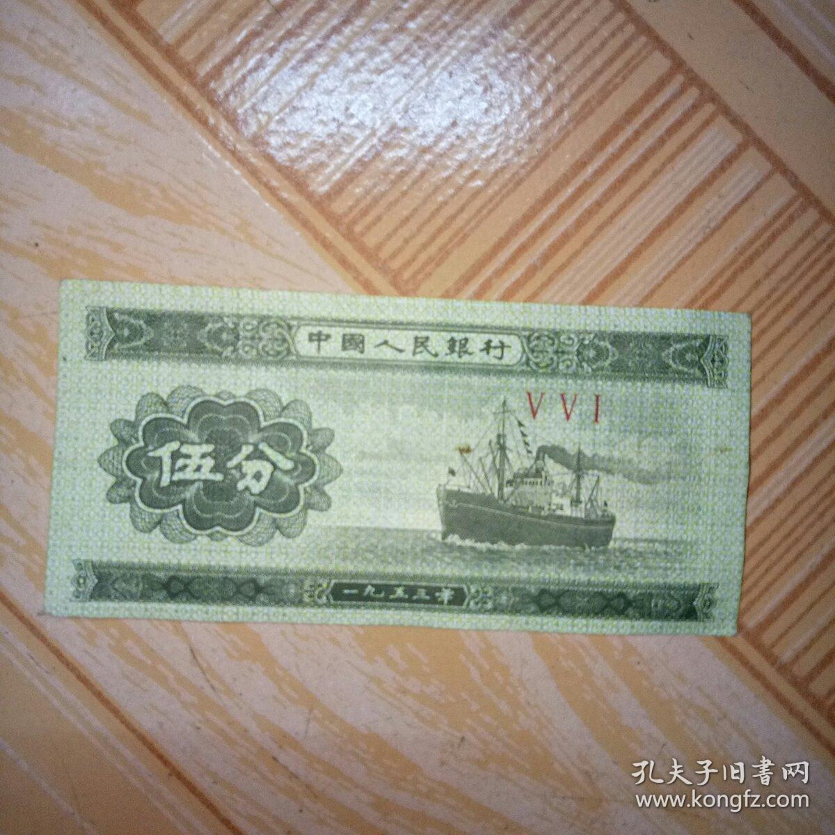 五分人民币 1953版