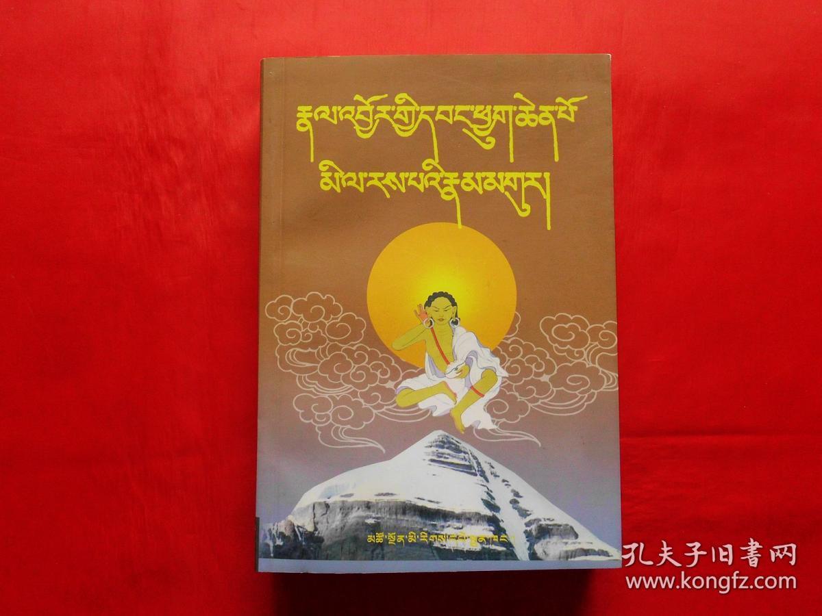 米拉日巴传及道歌藏文