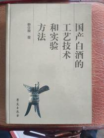 国产白酒的工艺技术和实验方法