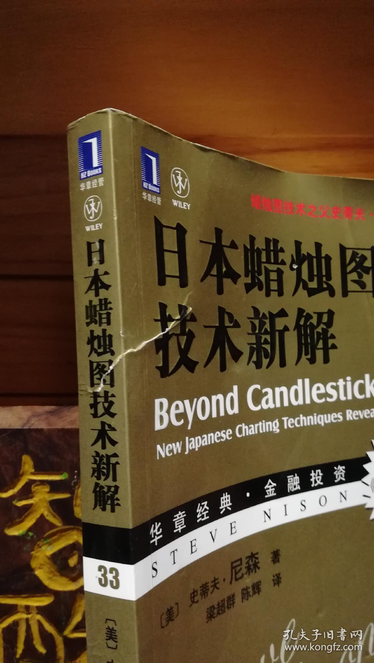 日本蜡烛图技术新解有破损瑕疵品相如图