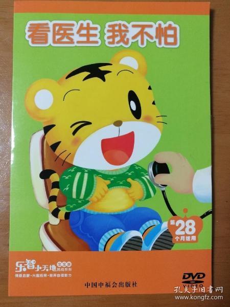 乐智小天地:看医生 我不怕 dvd