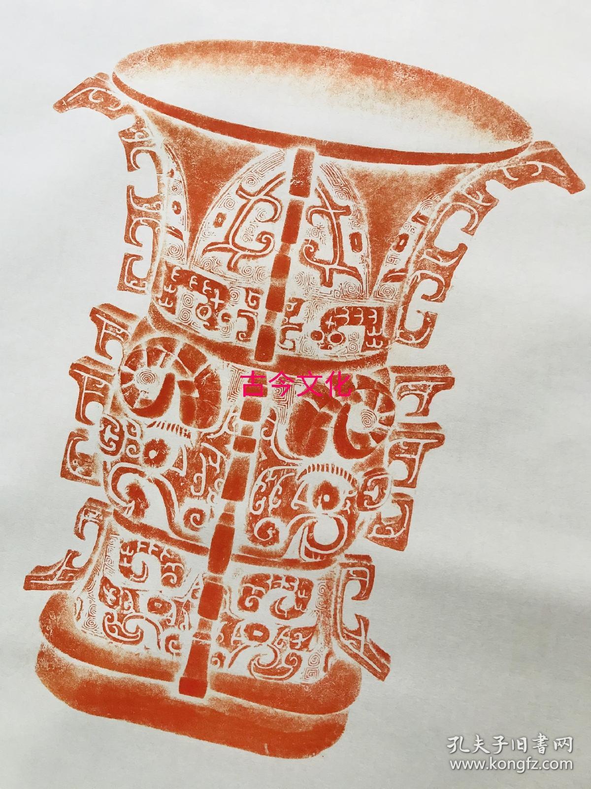 何尊.原刻.西周早期前段.最早出现中国二字的青铜器.全形拓.