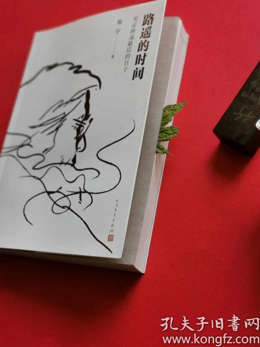 《路遥的时间——见证路遥最后的日子》签名钤印珍藏本