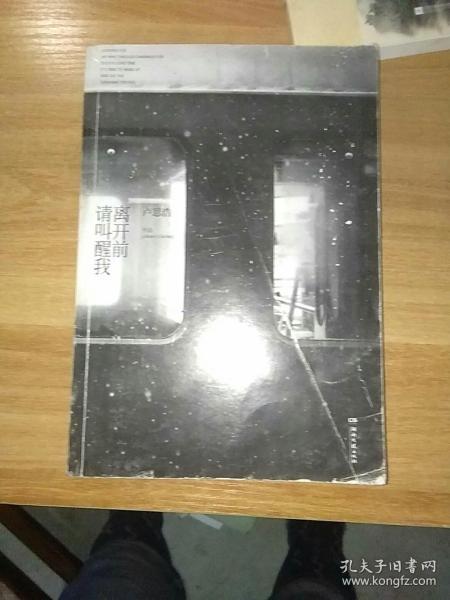 离开前请叫醒我