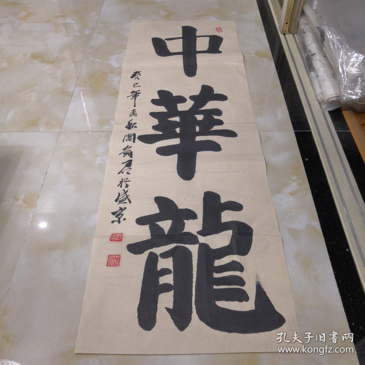 名人书画阎剑君书法作品中华龙