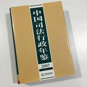中国司法行政年鉴 2007 精装本