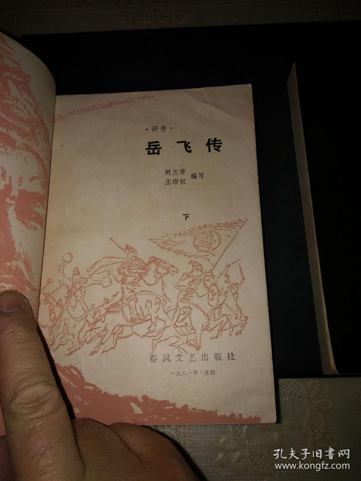 岳飞传上下全两册【评书类经典】(刘兰芳 王印权编写,1981年一版一印