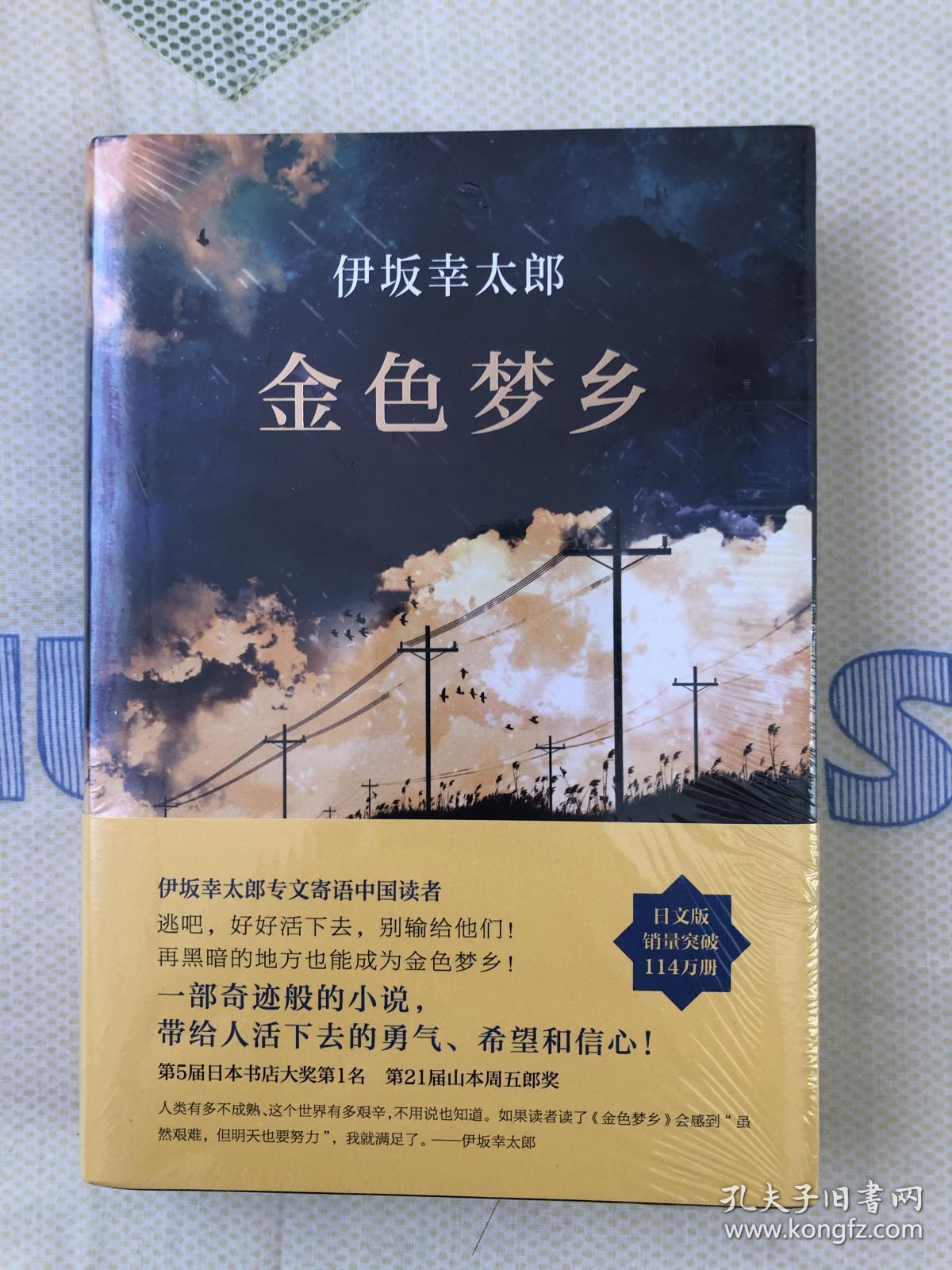 金色梦乡:新经典文库·伊坂幸太郎作品10