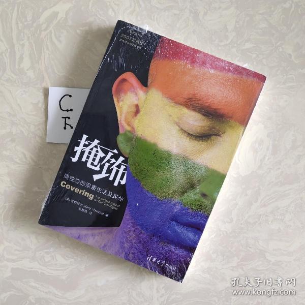 掩饰:同性恋的双重生活及其他