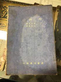 方法论 汉译世界名著（布面） 民国二十三年二月初版