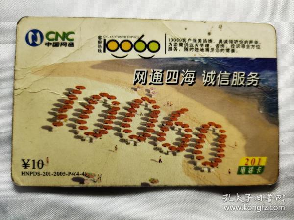 中国网通cnc      10060    网通四海  诚信服务  201 电话卡