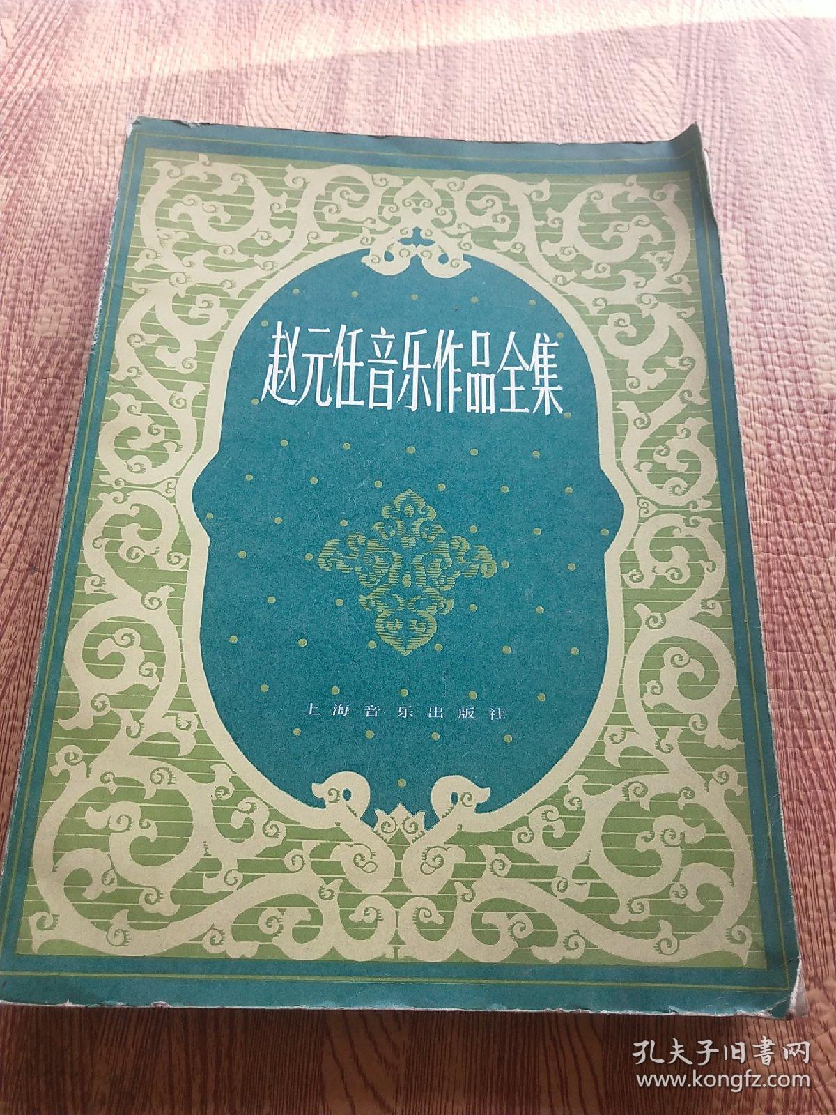 赵元任音乐作品全集
