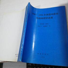 1987—1990年美国地震学构造物理学进展  扉页有字迹