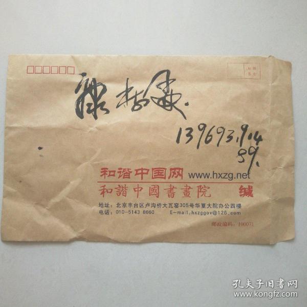 老信封 和谐中国书画院信封一枚(空信封,品如图)
