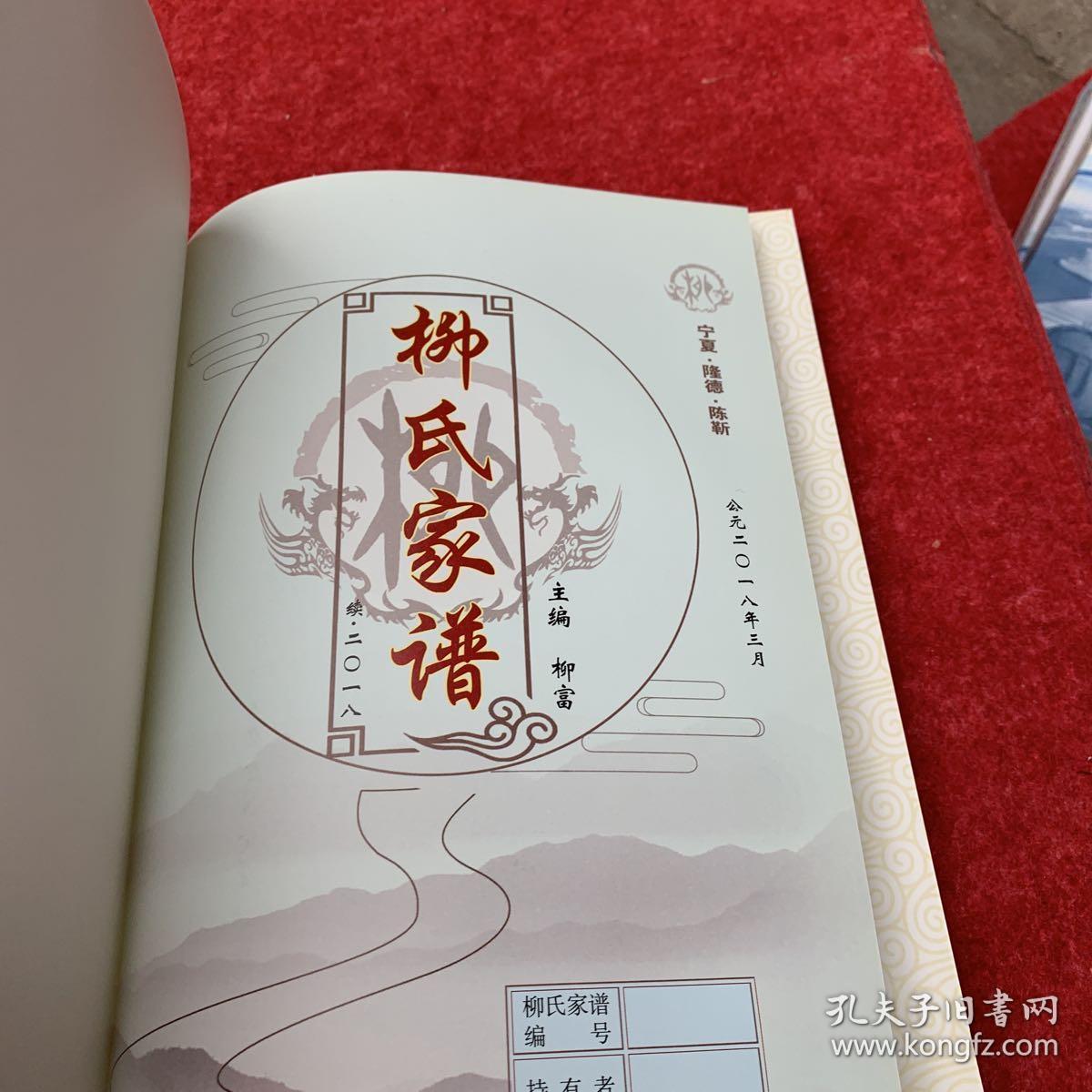 柳氏家谱