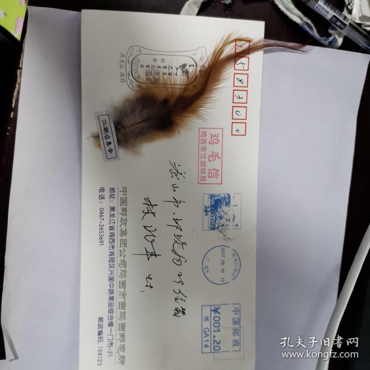鸡西市江湖邮局原地鸡毛信实寄封鸡年鸡月鸡日纪念贴鸡毛公函封邮资机