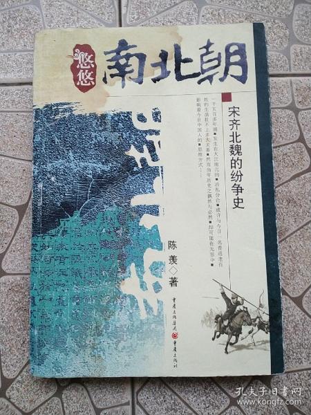 宋齐北魏的纷争史