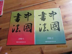 中国书法 1990年第1.2期【2本合售】如图71号