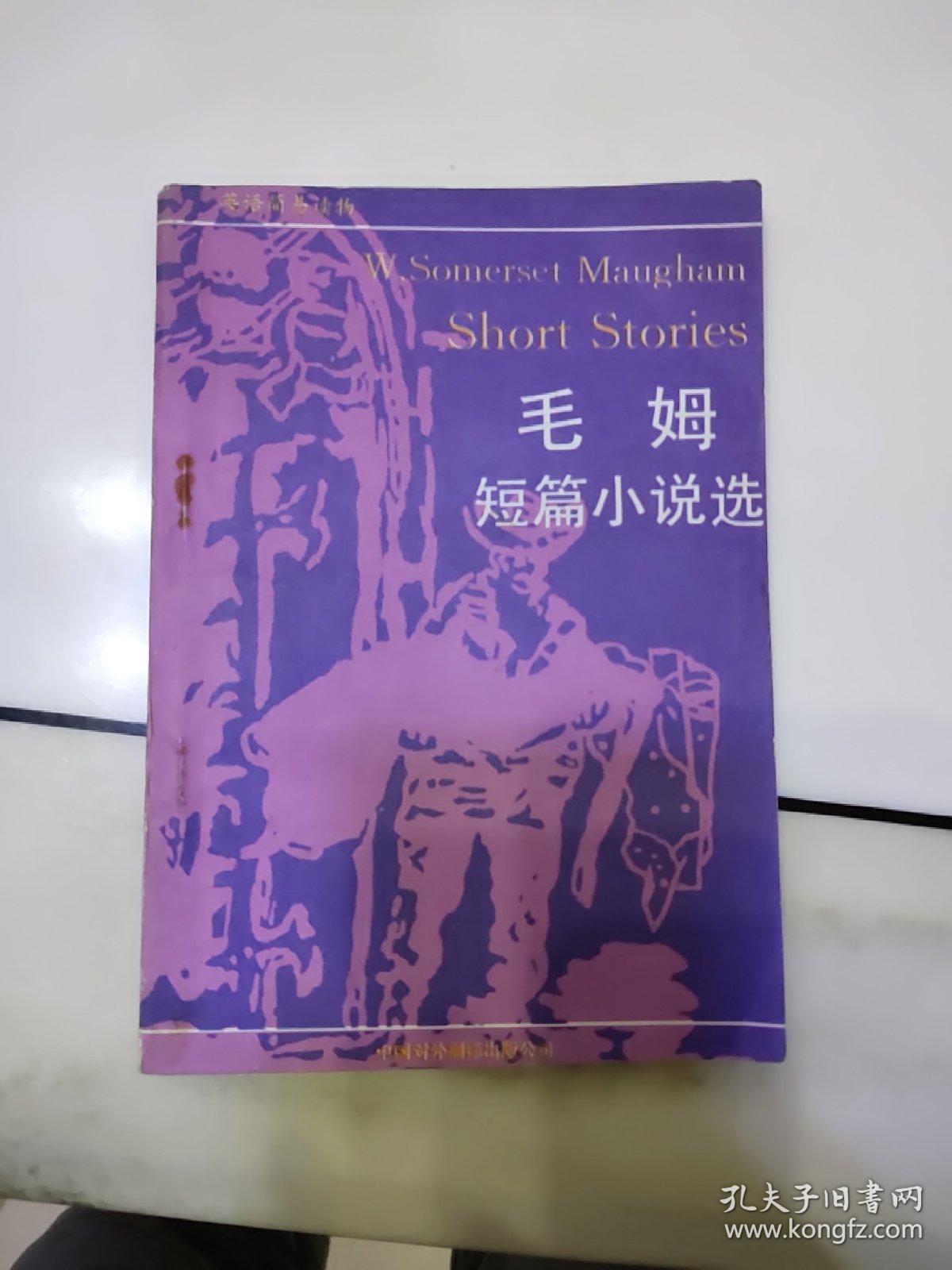 毛姆短篇小说选 英语简易读物 孔夫子旧书网