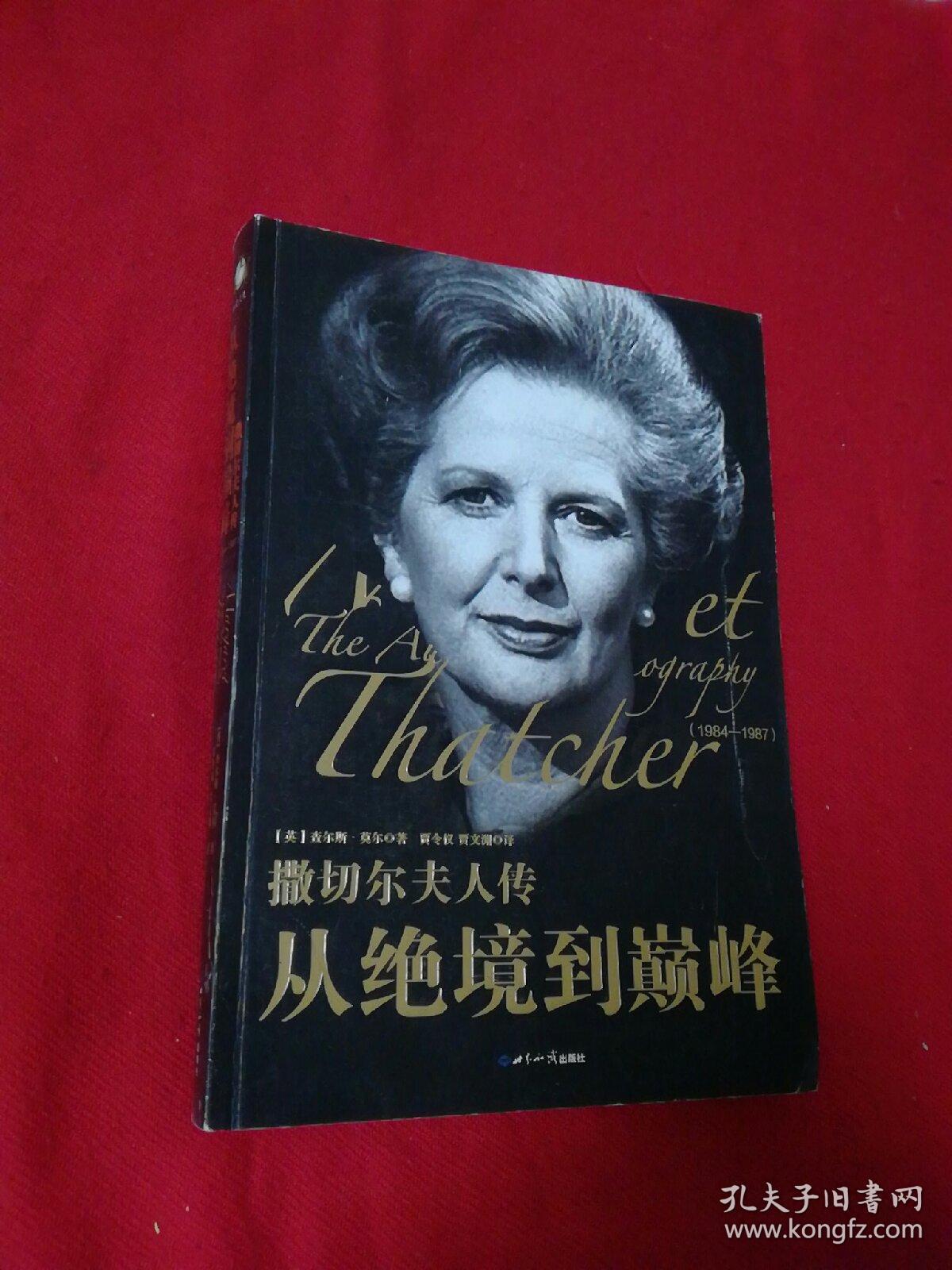 撒切尔夫人传从绝境到巅峰(1984-1987)