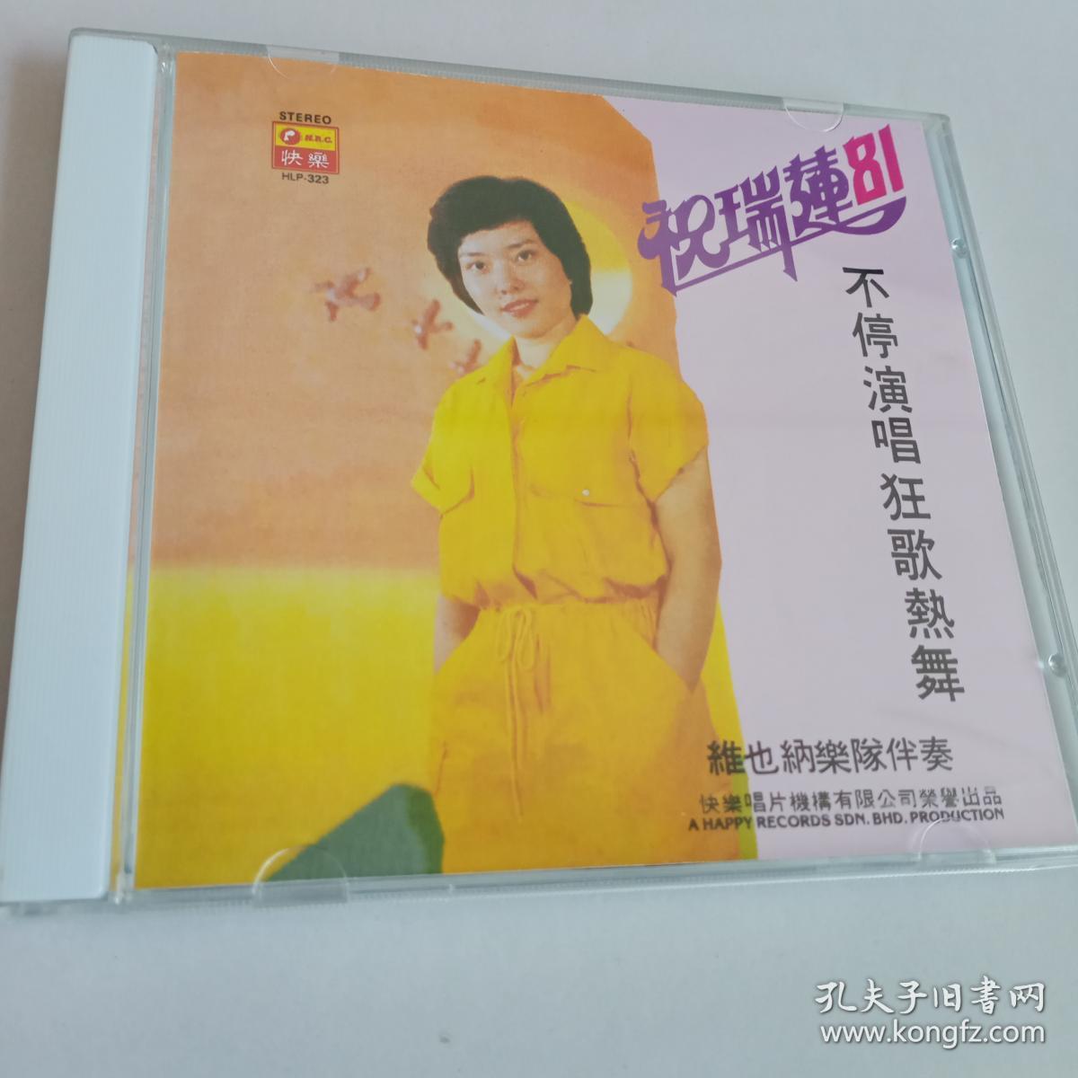 祝瑞莲81不停演唱狂歌热舞cd
