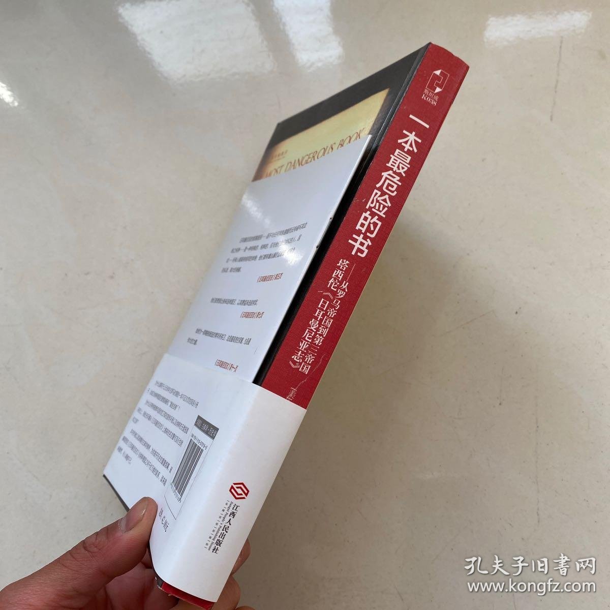 一本最危险的书:塔西佗《日耳曼尼亚志》——从罗马帝国到第三帝国