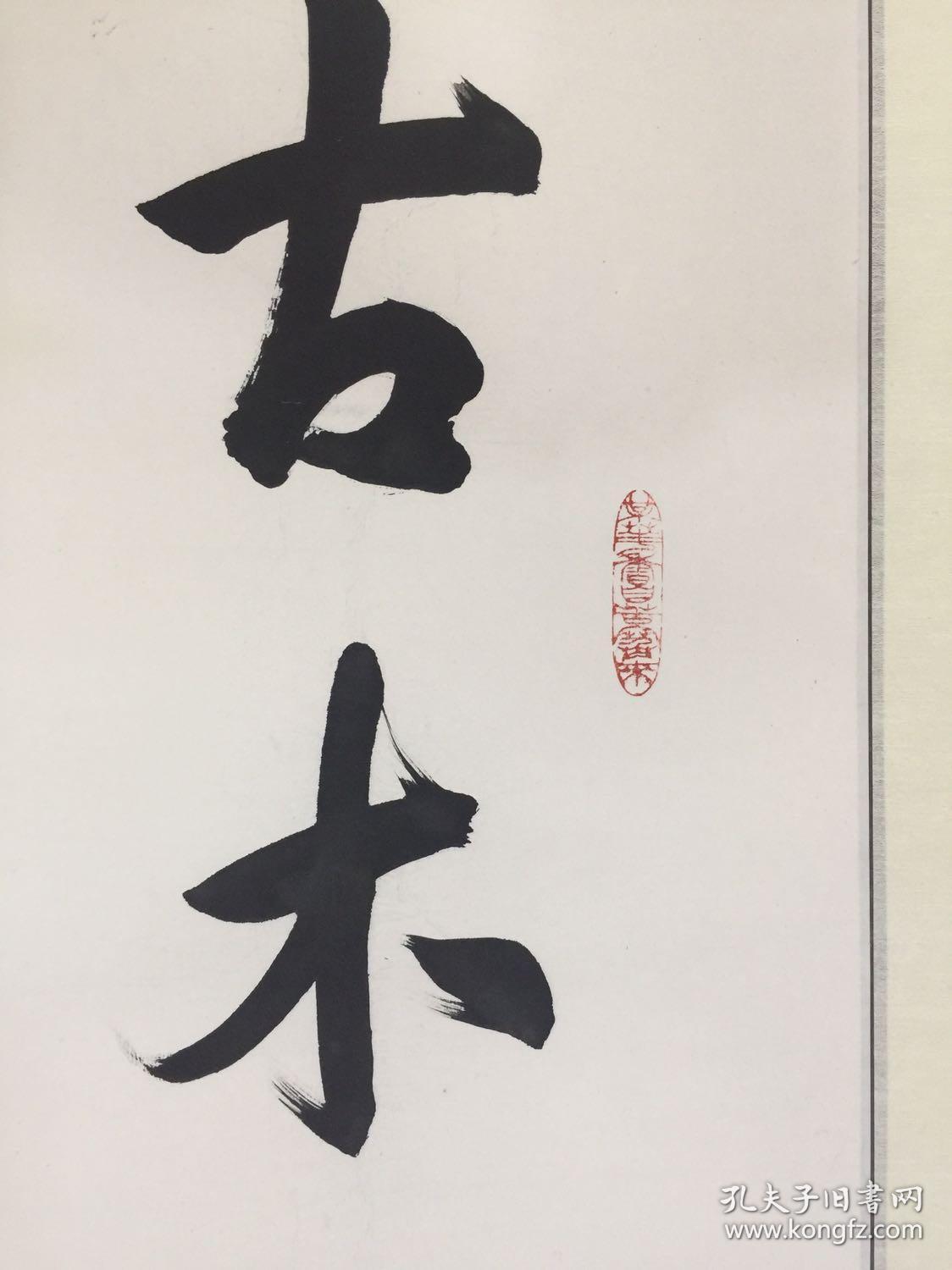 孙荣刚书法对联