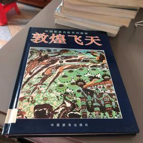 中国旅游名胜系列画册：敦煌飞天（壁画）一版一印3000册