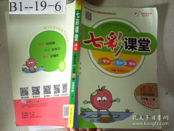 七彩课堂:语文(三年级下册 人教实验版)