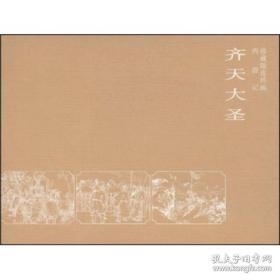 鼎图西游记珍藏版全套16册（含齐天大圣等大缺本，钱笑呆、池振亚、陈缘督、任率英、刘汉宗等大师作品，2008年一版一印，仅3千册）