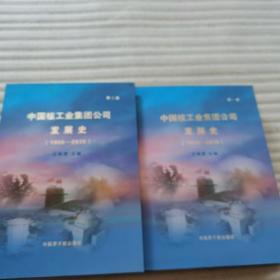 中国核工业集团公司发展史 1955-2015 全二册（签赠本）