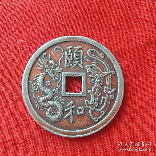 德和通宝民国末年