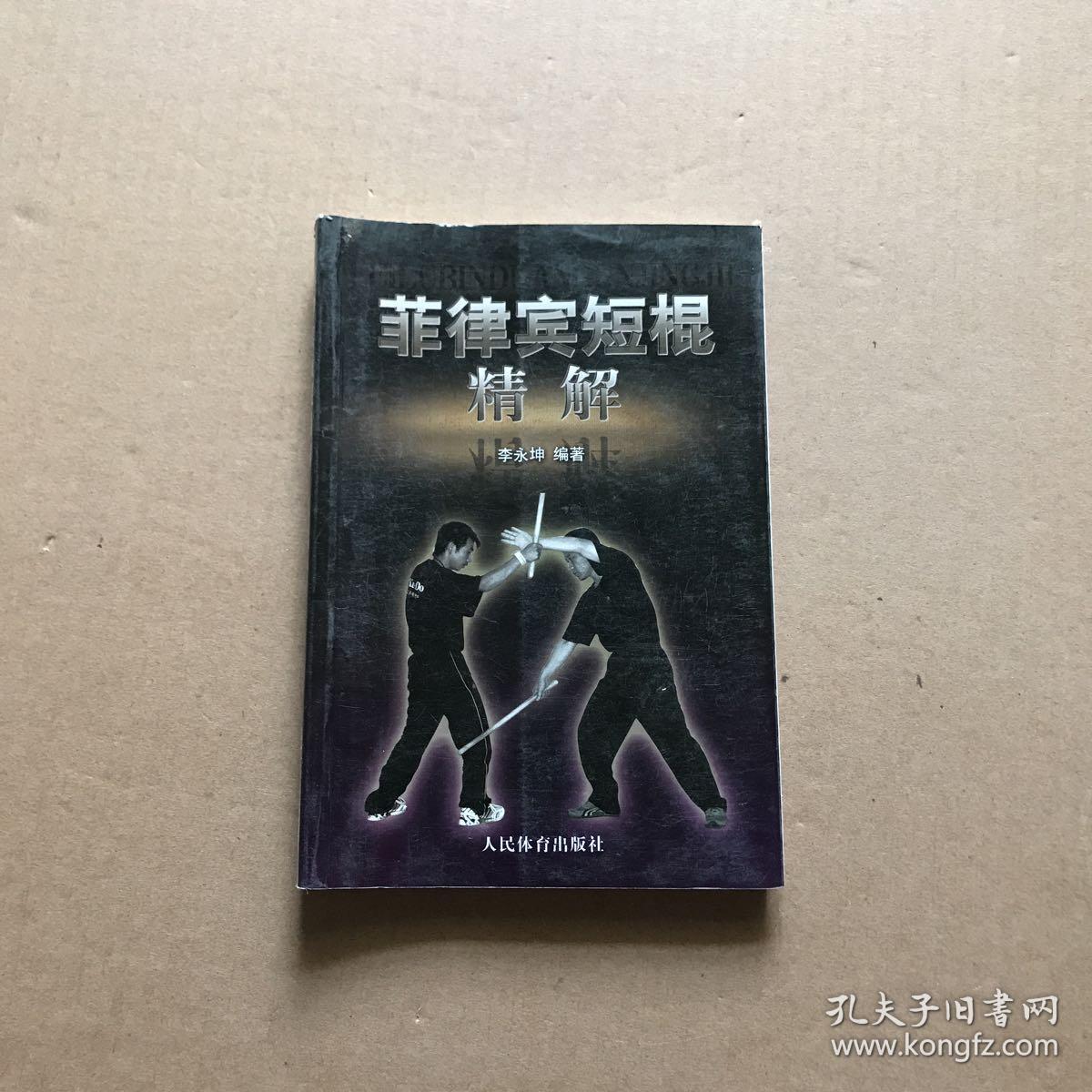 菲律宾短棍精解
