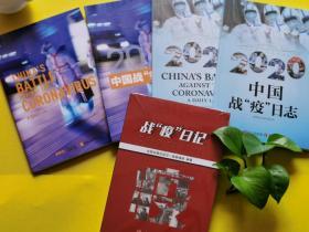 全民战疫主题图书！《中国战“疫”日志》两种不同版中文英文《战疫日记》共5册合售（抗击新冠肺炎实录）。
