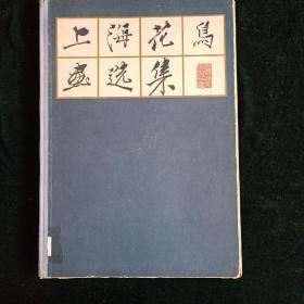 1962年8月第一版第一次印刷 上海人民美术出版社【上海花鸟画选集】