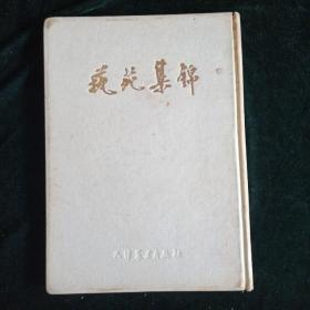 1959年9月第一版第一次印刷 天津美术出版社【艺苑集锦】仅1000册