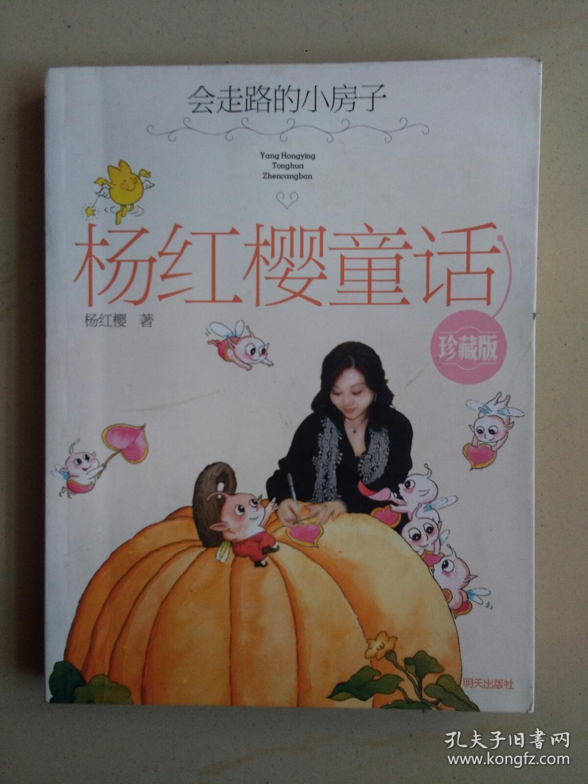 杨红樱童话(珍藏版)会走路的小房子