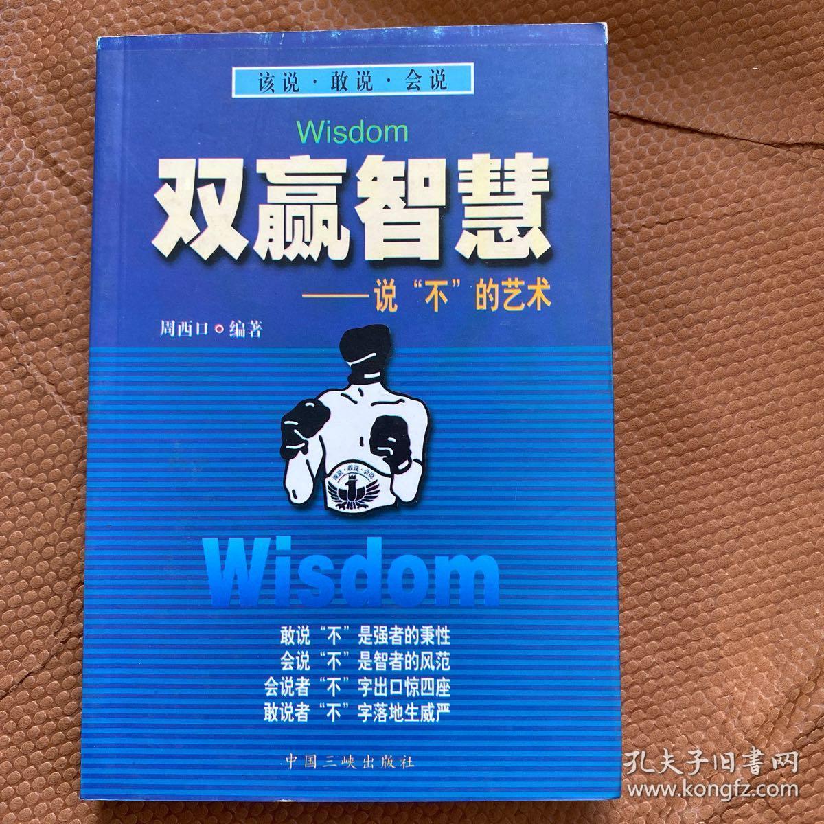 敢于说不学会说不双赢智慧