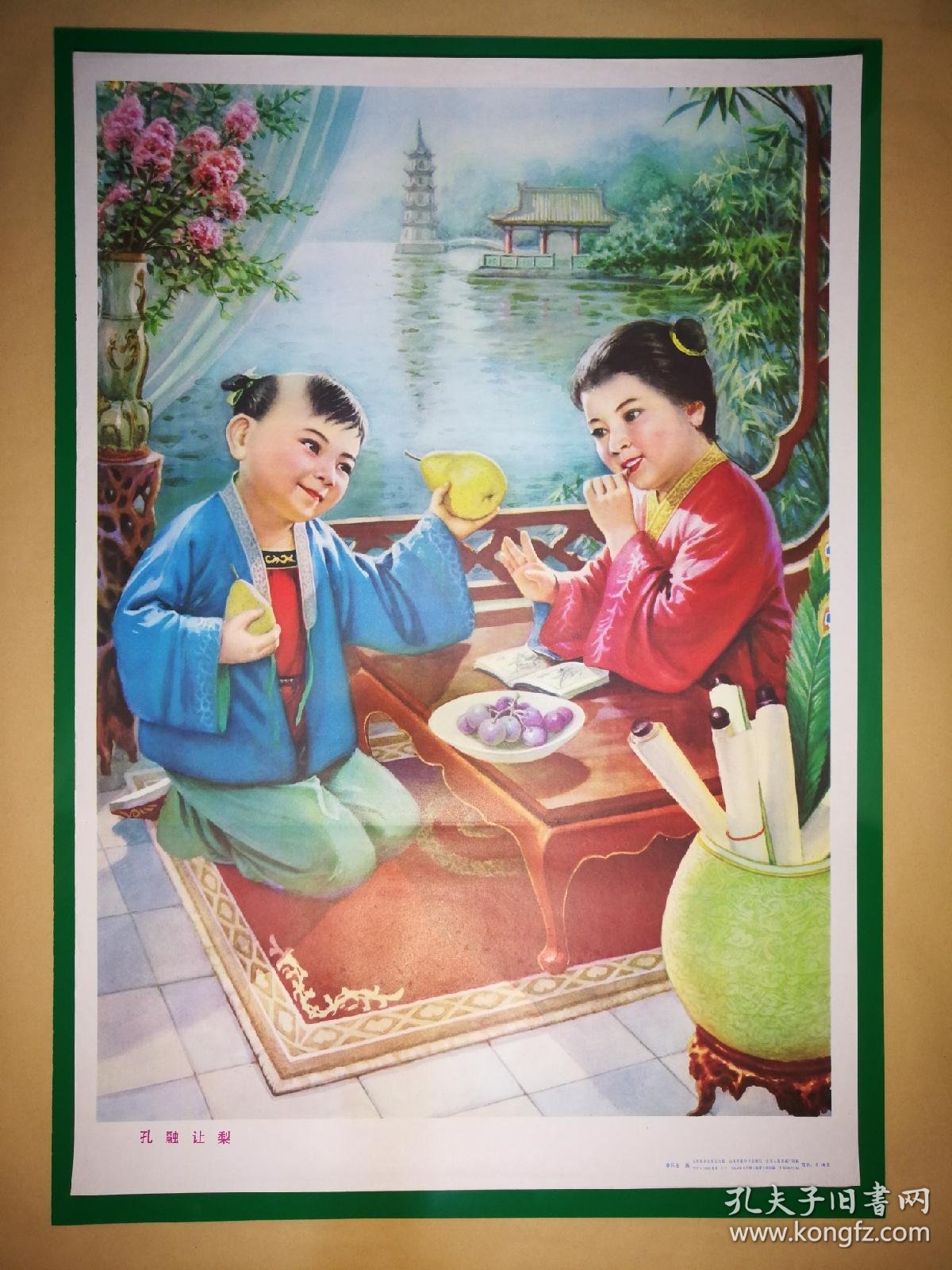 孔融让梨对开年画1984