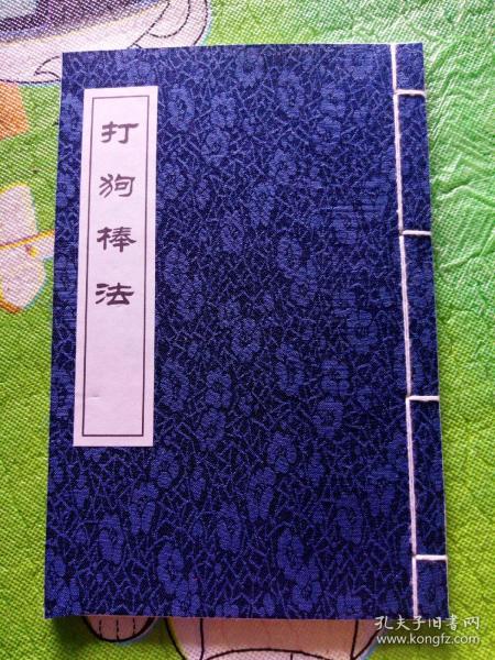 打狗棒法