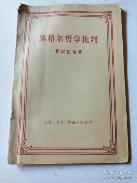 作者:费尔巴哈著 王太庆等译 出版社:生活·读书·新知三联书店 出版