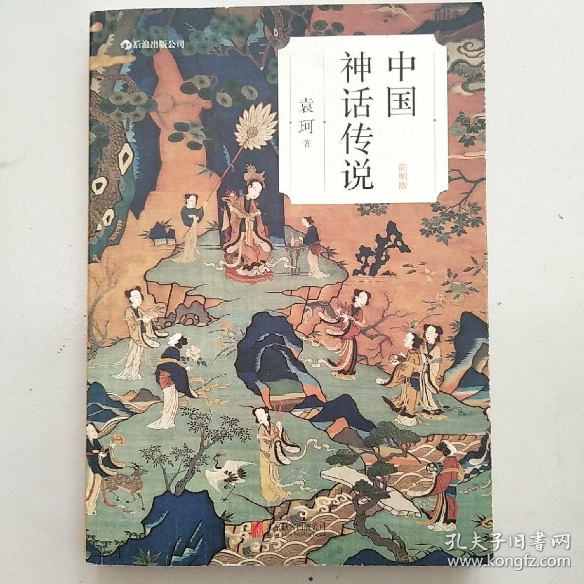 中国神话传说