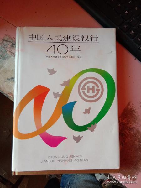 中国人民建设银行40年作者：中国人民建设银行行史编委会编写出版社：