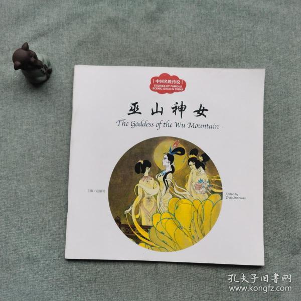 幼学启蒙丛书 中国 名胜 传说 巫山神女(中英对照)