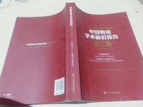 中国物流学术前沿报告（2013-2014）.
