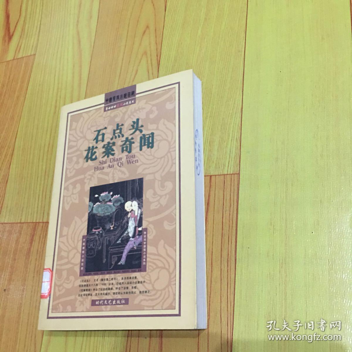 石点头花案奇闻