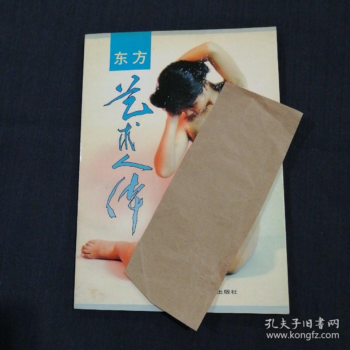 东方艺术人体(16开)