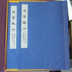 瓦当藏珎(线装两册)