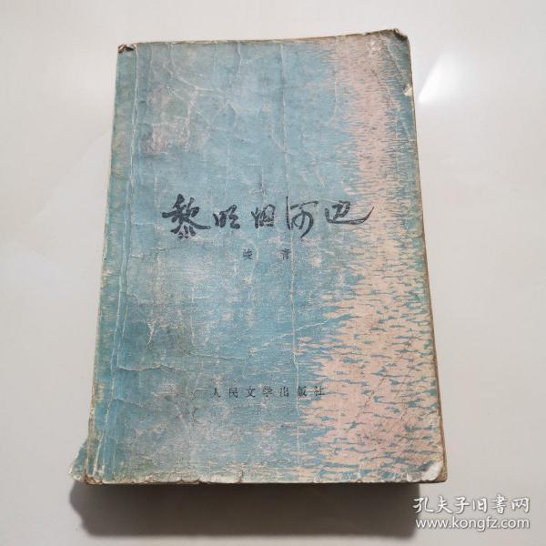 [黎明的河边 峻青] 图书价格_书籍图片_网购评论_孔夫子旧书网