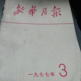 新华月报合订本1977年3